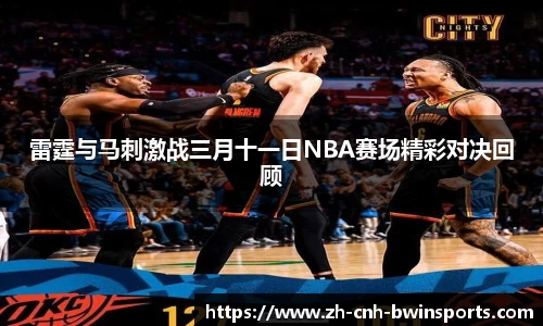 雷霆与马刺激战三月十一日NBA赛场精彩对决回顾